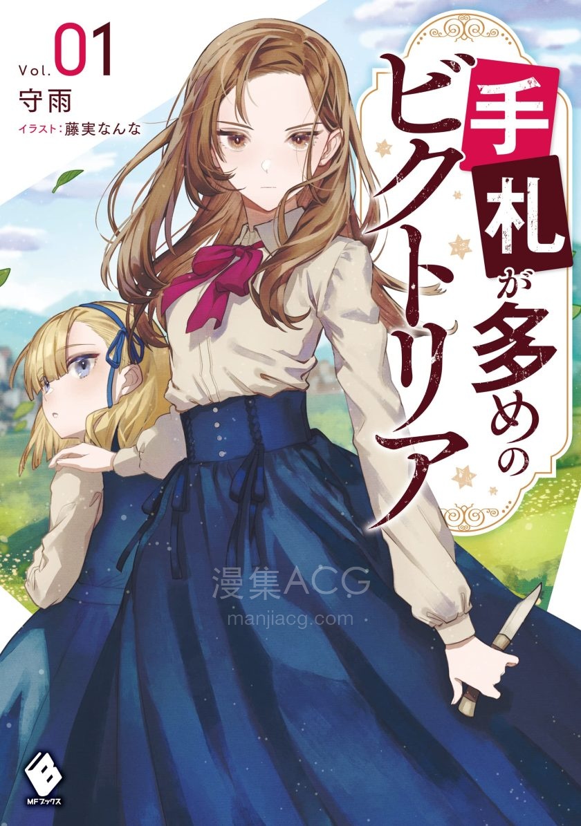 【轻小说】【连载中】《奇招百出的维多利亚》1-3卷 EPUB 夸克网盘下载