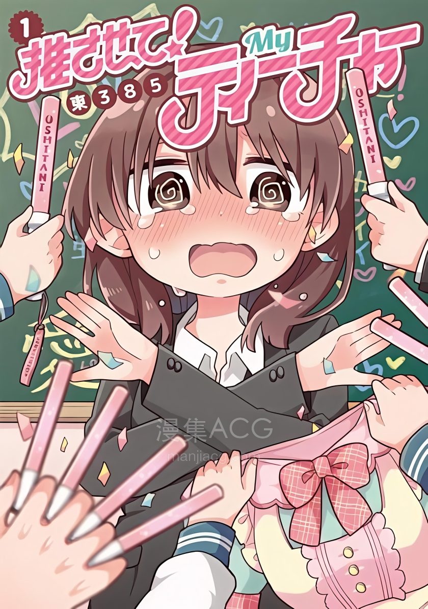 【漫画】【连载中】《老师！做偶像吧！》1-20话 JPG 夸克网盘下载