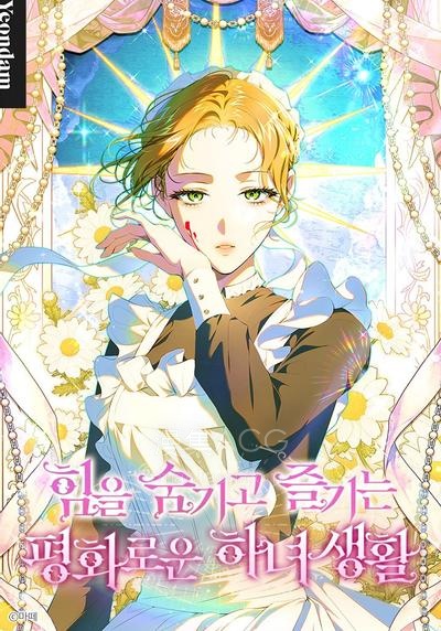 【漫画】【连载中】《隐藏力量后享受宁静的女仆生活》1-25话 PDF夸克网盘下载
