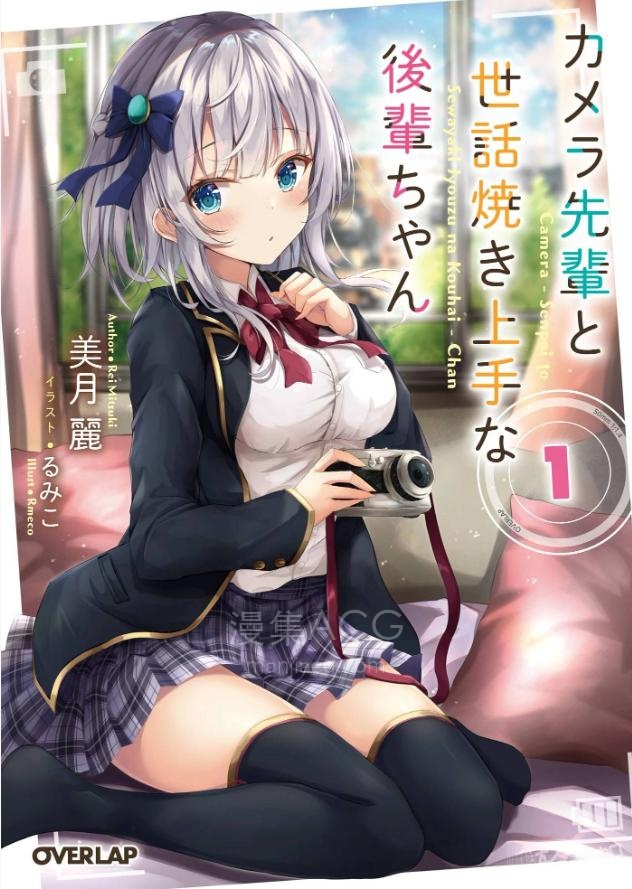 【轻小说】【完结】《相机前辈和擅长照顾人的后辈酱》1-2卷 EPUB 百度网盘下载
