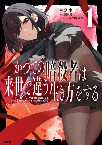 【漫画】【连载中】《曾经的刺客转生后踏上了不同的路》1-9话 PDF 夸克网盘下载