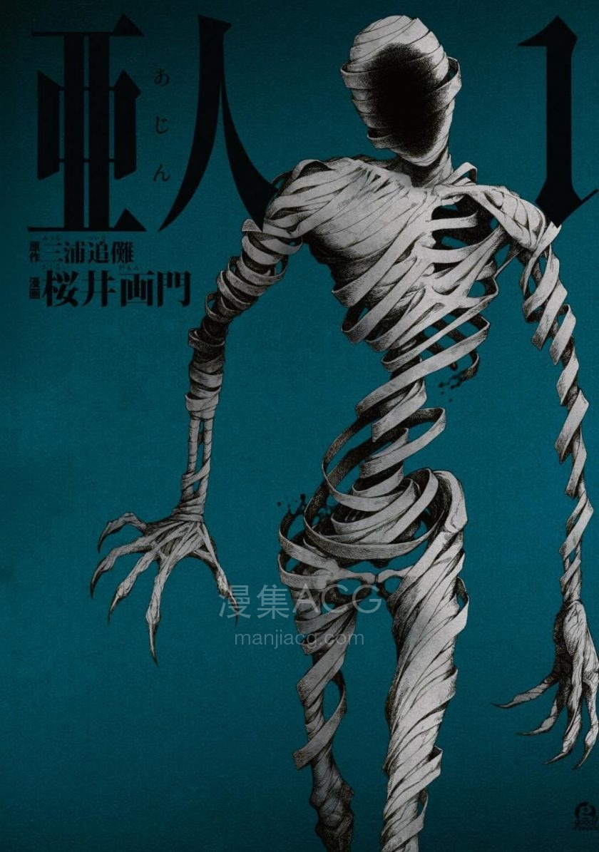 【漫画】【完结】《亚人》超清PDF 百度/夸克网盘下载 【漫画】【完结】《亚人》超清PDF 百度/夸克网盘下载
