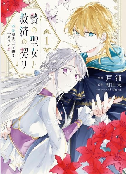 【漫画】【连载中】《祭品圣女与救赎的契约 与不良魔法士同缀二度情缘》1-15话 PDF夸克/百度/迅雷 网盘下载