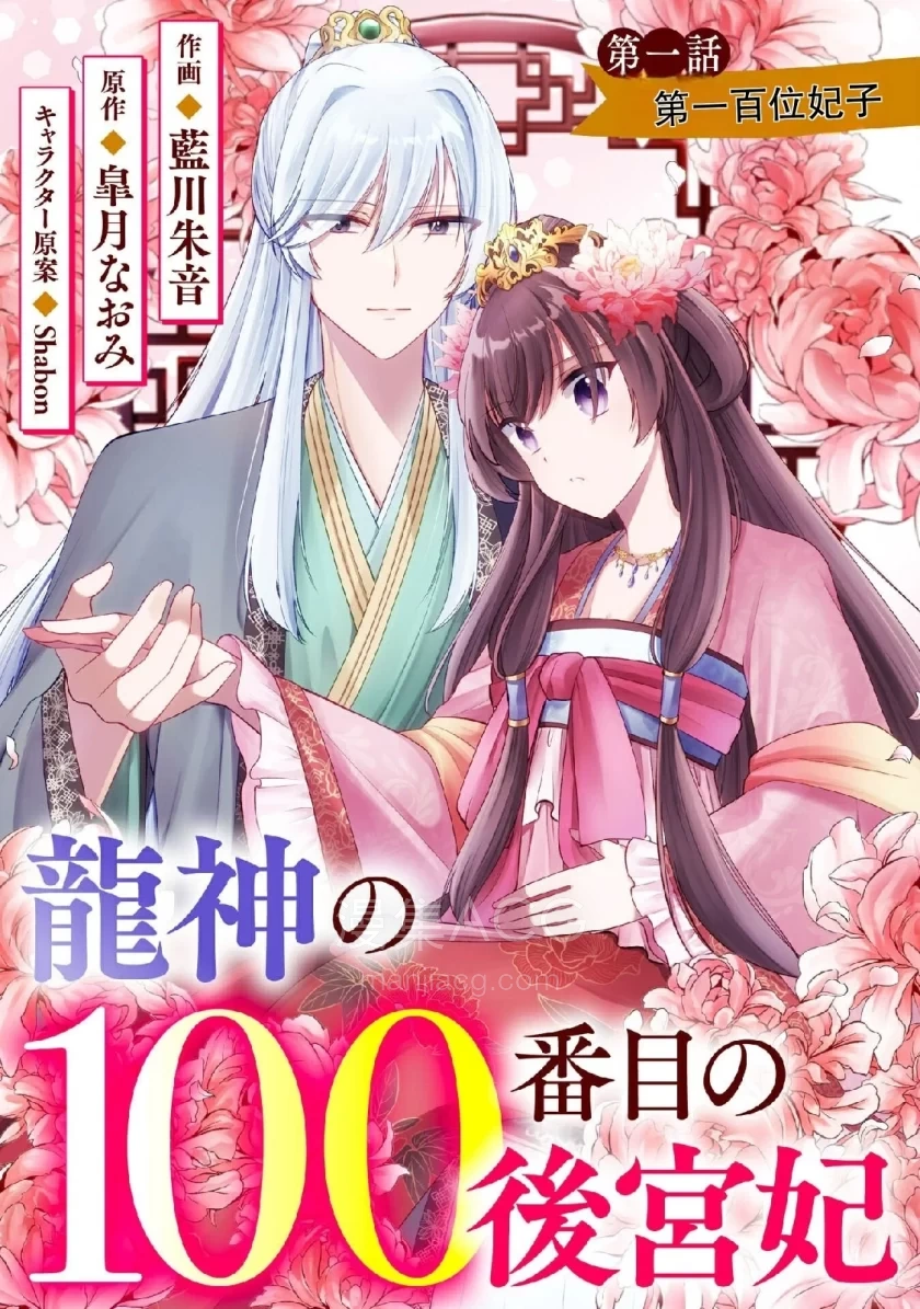 【漫画】【连载中】《龙神的第一百位妃子》1-4话 PDF 夸克网盘下载