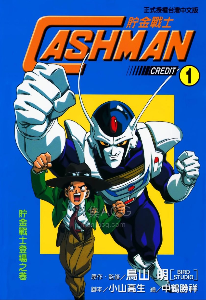 【漫画】【完结】《CASHMAN贮金战士》全1卷 JPG/PDF 百度/夸克网盘下载