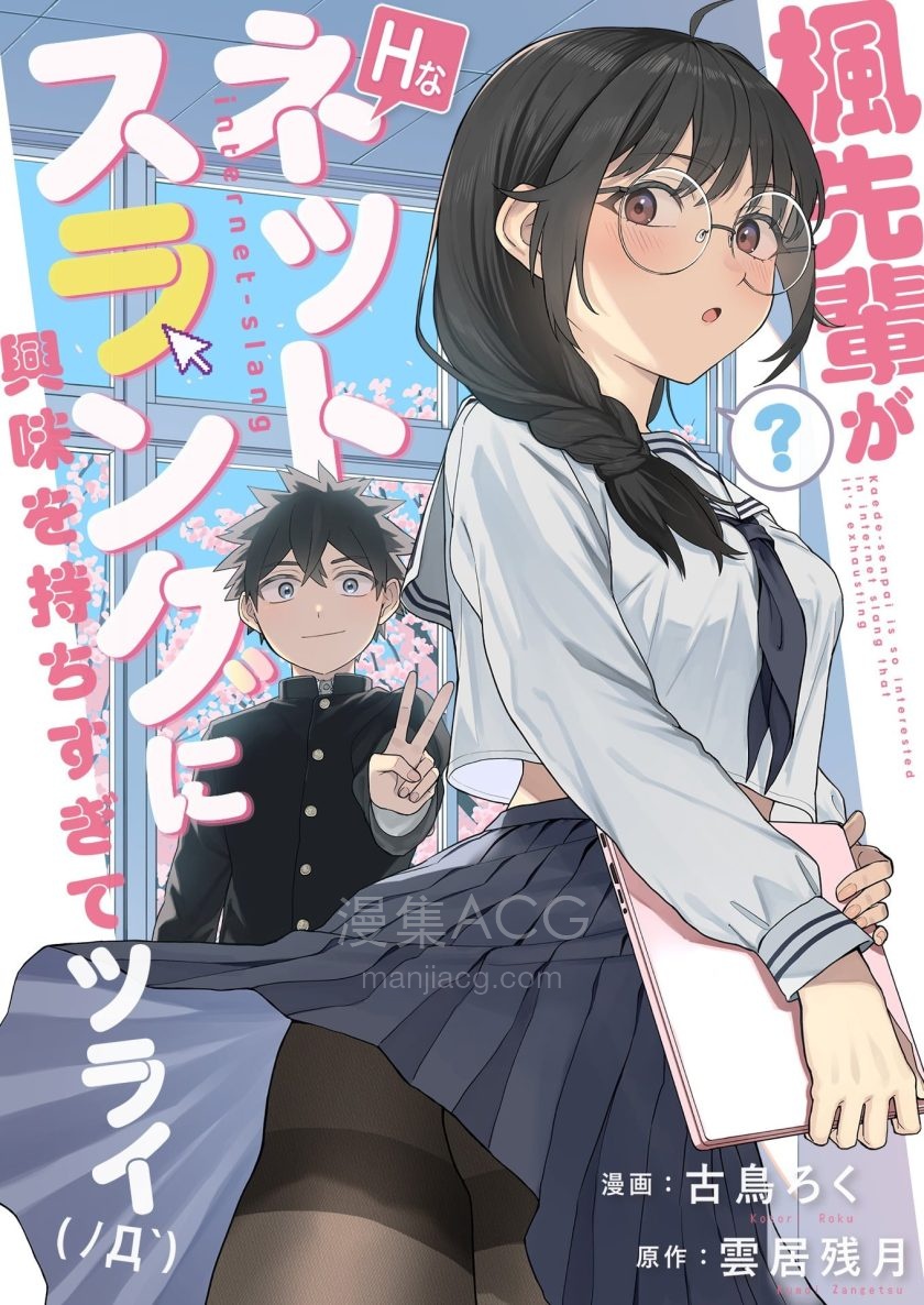 【漫画】【连载中】《枫前辈对于H的网络用语过于感兴趣了有点头疼》1-8.3话 PDF 百度网盘下载