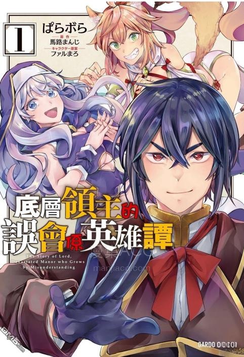 【漫画】【完结】《底层领主的误会系英雄谭》1-71话 JPG/PDF 夸克网盘下载