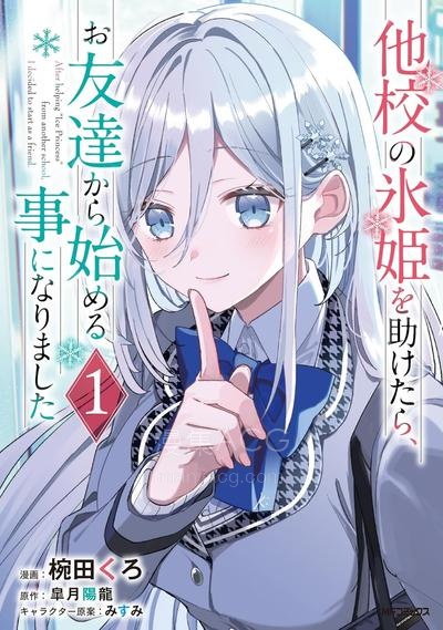 【漫画】【连载中】《关于帮助了其他学校的冰姬后开始当朋友这件事》1-16话 PDF夸克/百度/迅雷 网盘下载