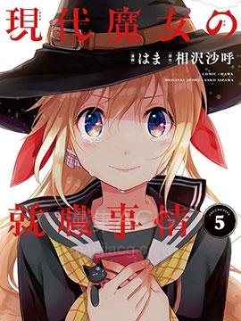 【漫画】【完结】《现代魔女的就业之路》1-28话 PDF 夸克下载