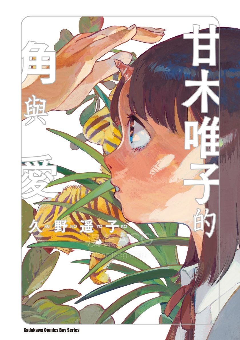 【漫画】【完结】《甘木唯子的角与爱》1卷 JPG 夸克/百度网盘下载
