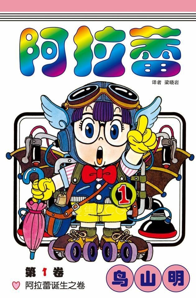 阿拉蕾-卷01-0