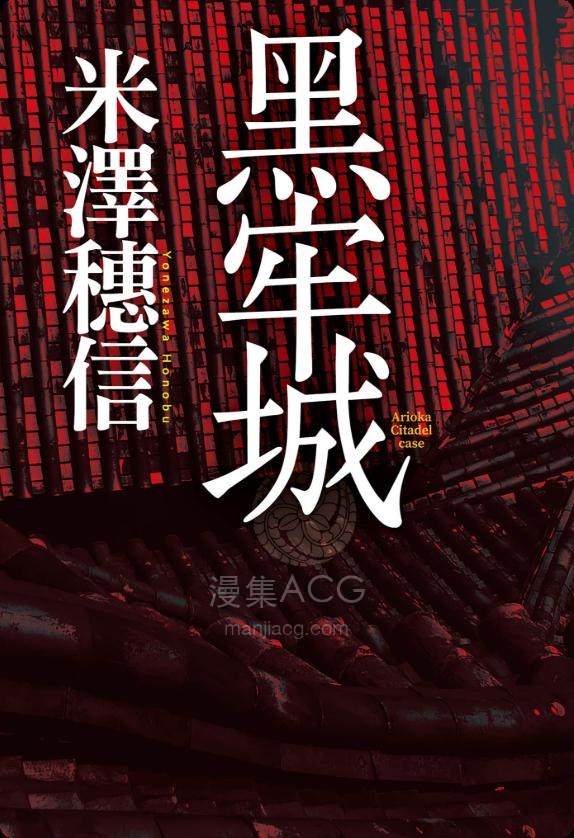 【轻小说】【完结】《黑牢城》全一卷 EPUB 百度网盘下载