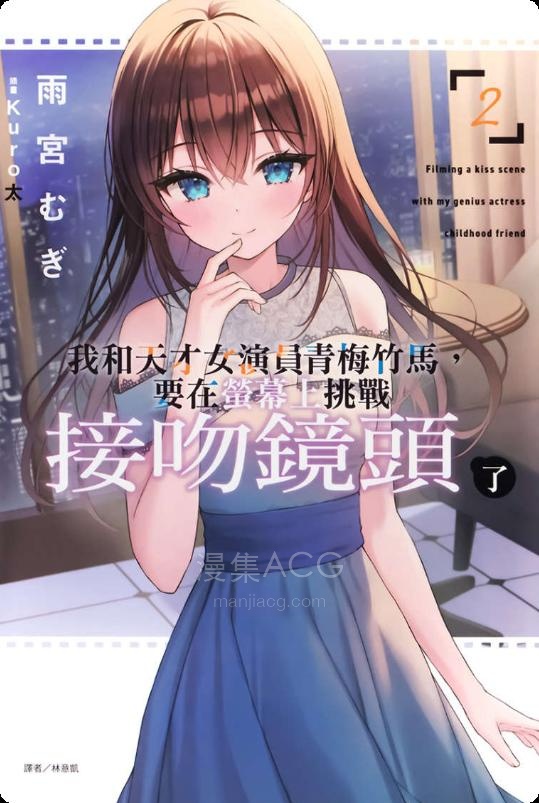 【轻小说】《和身为天才女演员的青梅竹马共演吻戏》1-2卷 EPUB 夸克网盘下载