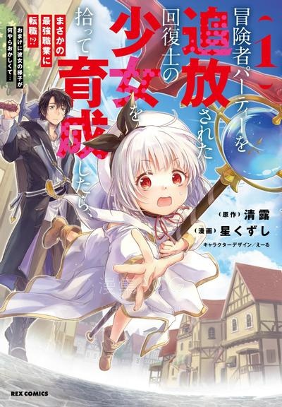 【漫画】【连载中】《捡到被驱逐出冒险者小队的回复术士少女、培养后竟转职成最强职业！？》1-16话 PDF 夸克网盘下载