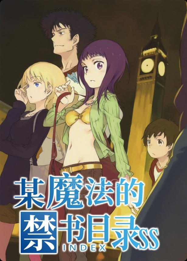 【轻小说】【完结】《魔法禁书目录SS 必要之恶教会的考验》全一卷 EPUB 夸克网盘下载