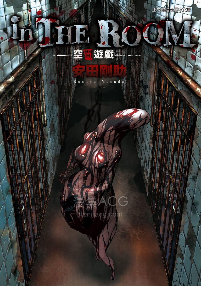 [安田剛助]inTHE·ROOM空間遊戲[1完]