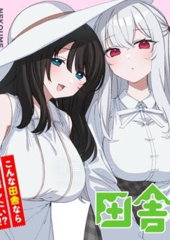 【漫画】【连载中】《在乡下谈恋爱真难》1-5话 PDF 夸克网盘下载