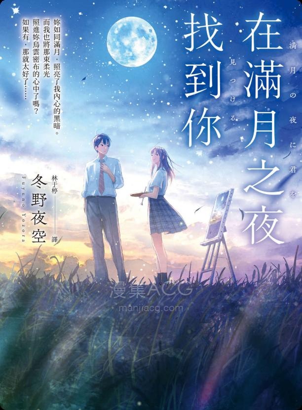 【轻小说】【完结】《在满月之夜找到你》全一卷 EPUB 夸克网盘下载