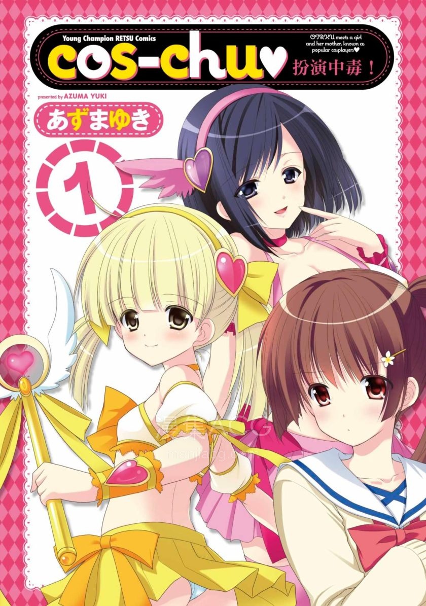 【漫画】【完结】《cos-chu♥扮演中毒》1-3卷 JPG 夸克网盘下载