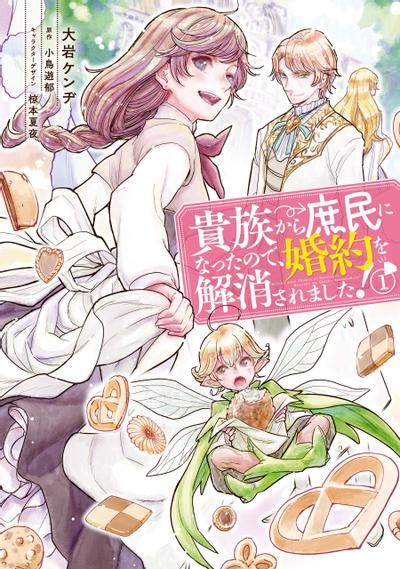 【漫画】【连载中】《从贵族变成平民、还被解除婚约！》1-40话 PDF 夸克网盘下载
