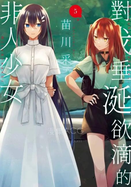 【漫画】【连载中】《想吃掉我的非人少女》1-57话 EPUB/PDF 夸克网盘下载