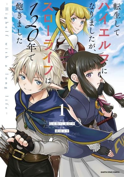 【漫画】【连载中】《转生高等精灵慢生活了120年后厌倦了》1-49话 JPG/PDF 夸克网盘下载