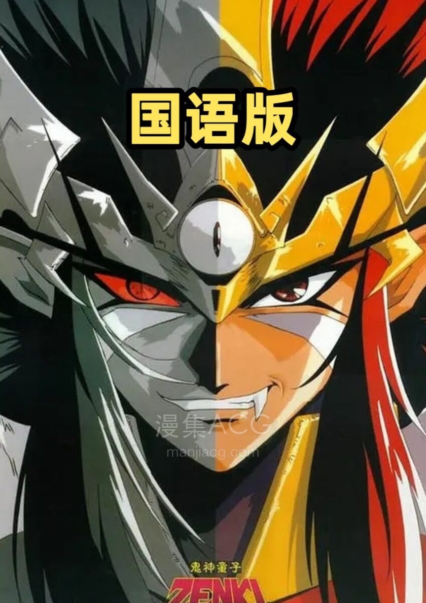 《鬼神童子》TV全集 国语版 百度网盘
