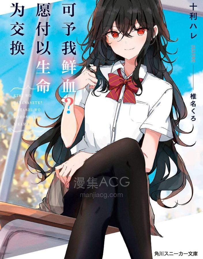 【轻小说】【连载中】《你可予我鲜血？我愿付以生命，作为交换》第一卷 EPUB 夸克网盘下载