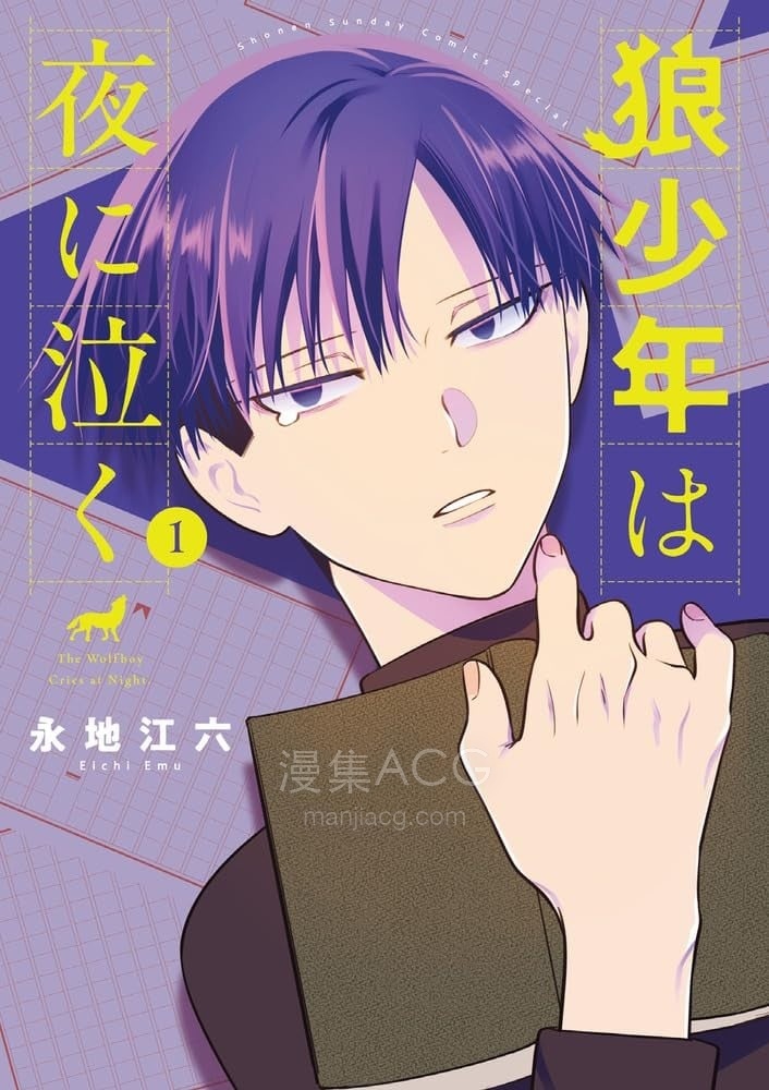 【漫画】【连载中】《狼少年在夜晚哭泣》1-18话 PDF 夸克网盘下载