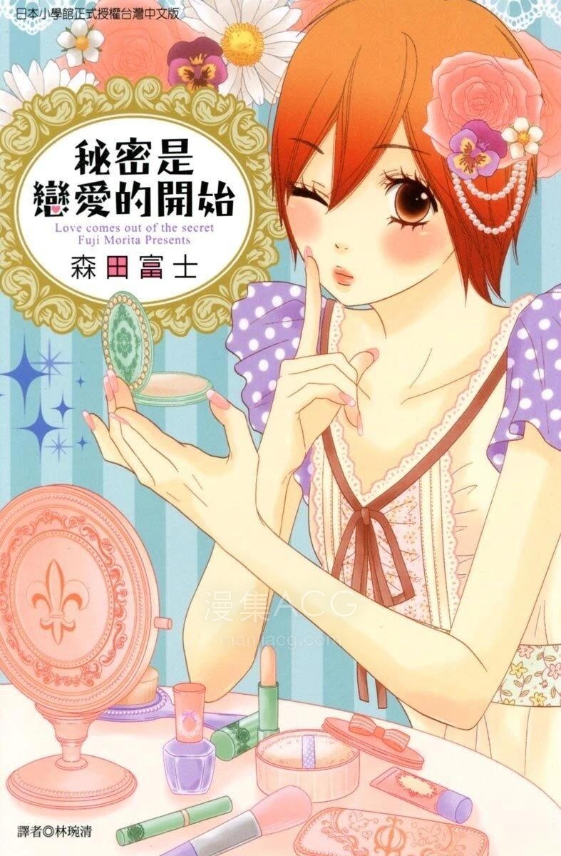 【漫画】《秘密是恋爱的开始》1卷PDF夸克网盘下载