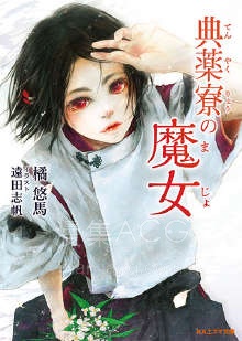 【轻小说】【完结】《典药寮的魔女》全一卷 EPUB 夸克网盘下载