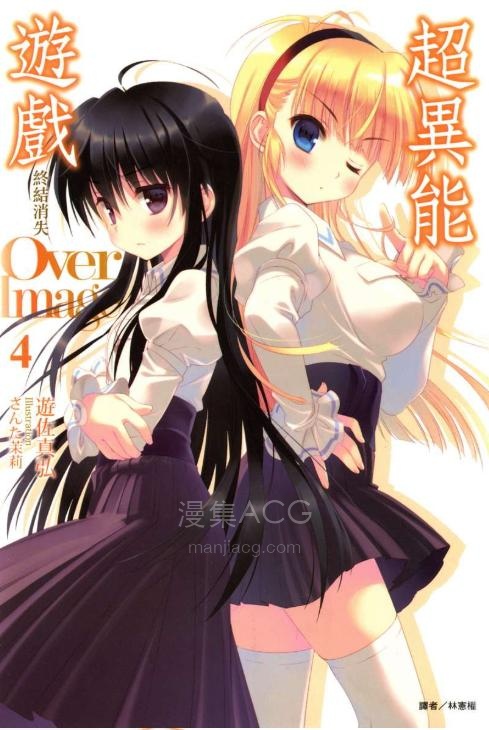 【轻小说】【完结】《Over Image超异能游戏》1-4卷 EPUB 百度网盘下载
