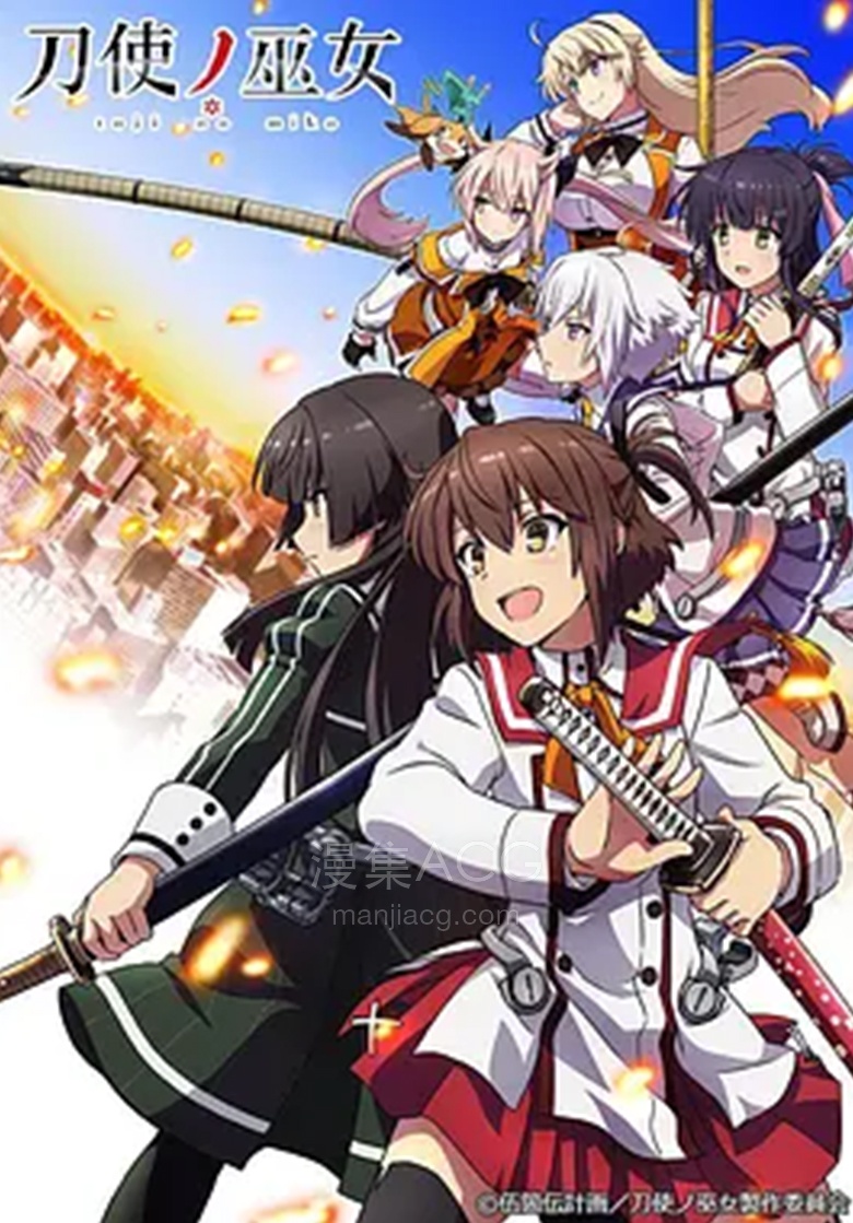 《刀使巫女》国语版 夸克网盘下载