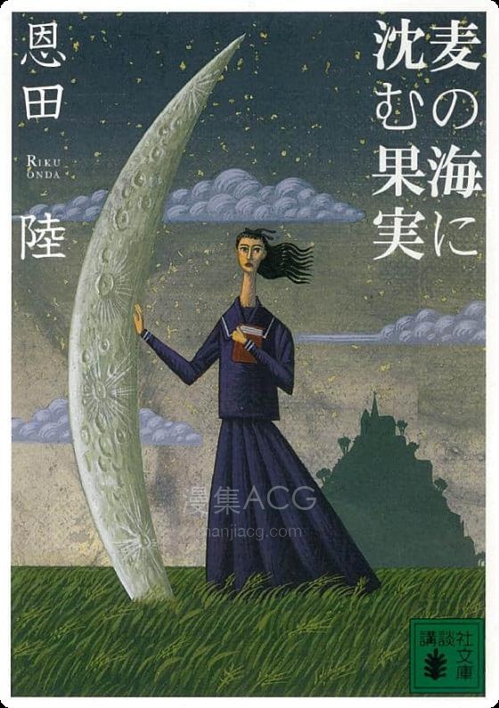 【轻小说】【完结】《沉向麦海的果实》全一卷 EPUB 百度网盘下载