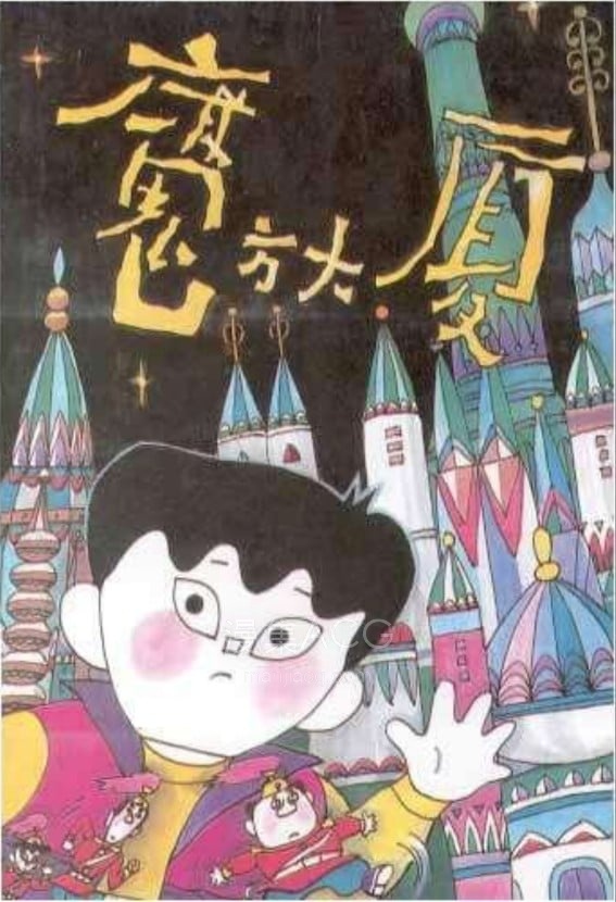 《魔方大厦 1990》4K修复 夸克网盘下载 《魔方大厦 1990》4K修复 夸克网盘下载