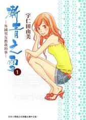 【漫画】【完结】《渐青之雪 外国男友教我的事》全1话 PDF 夸克下载