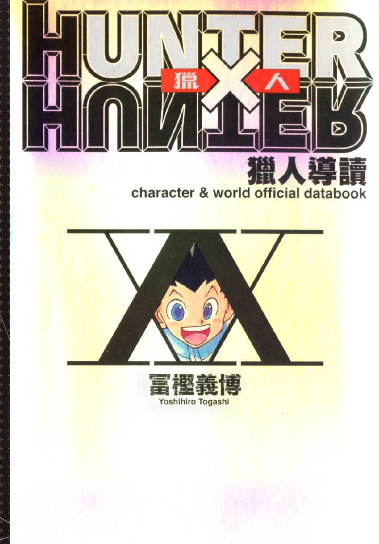 【漫画】【完结】《全职猎人-猎人导读》1卷 PDF 夸克网盘下载