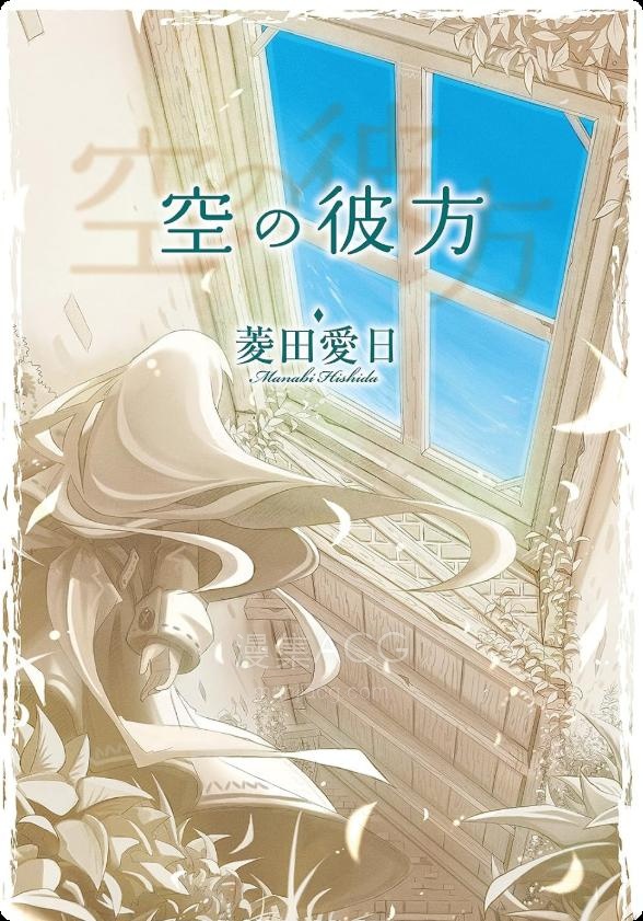 【轻小说】【连载中】《天空的彼端》第一卷 EPUB 夸克网盘下载