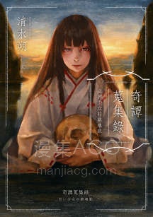 【轻小说】【完结】《奇谭搜集录》全一卷 EPUB 百度网盘下载