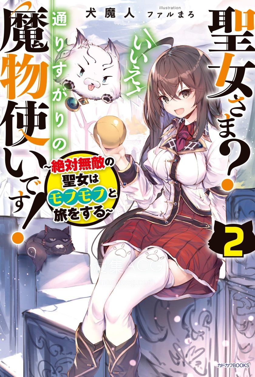 【轻小说】《圣女大人？不，我只是路过的魔物使》1-3卷 EPUB 百度网盘下载