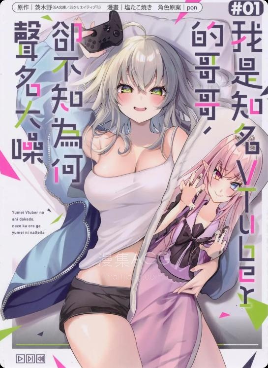 【漫画】【连载中】《明明我妹才是顶流VTuber，结果自己却火出圈的本哥哥》1-13话 PDF 夸克网盘下载