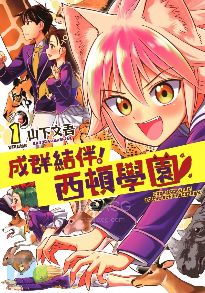 成群结伴！西顿学园