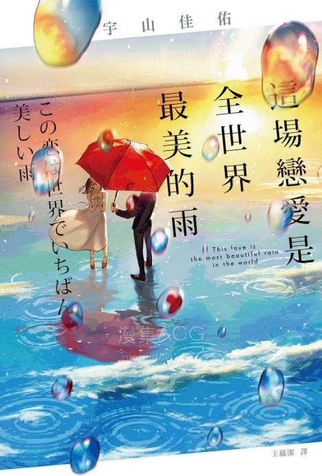 【轻小说】【完结】《这场恋爱是全世界最美的雨》全一卷 EPUB 夸克网盘下载