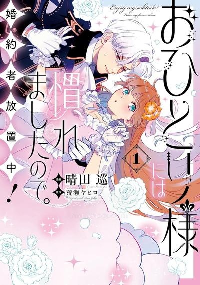【漫画】【连载中】《已经习惯独自一人，未婚夫放置中！》1-17话 PDF 夸克/百度/迅雷 网盘下载