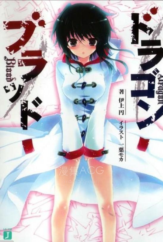 【轻小说】《Dragon Blood》第一卷 EPUB 百度网盘下载