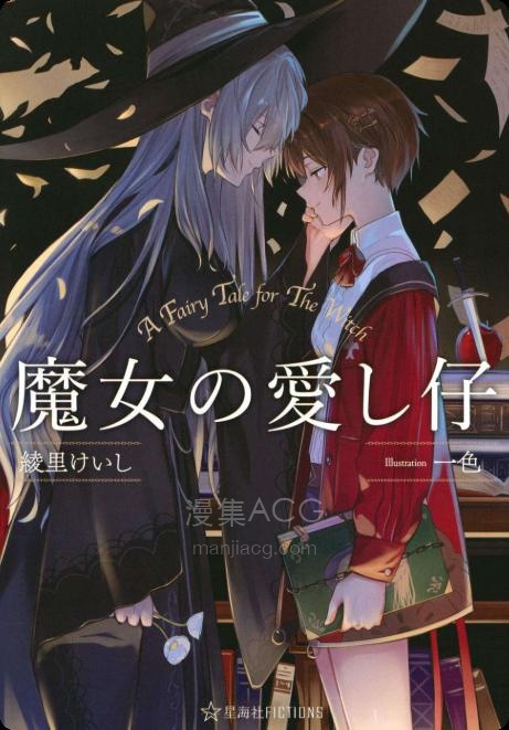 【轻小说】【完结】《魔女的宠爱》全一卷 EPUB 夸克网盘下载