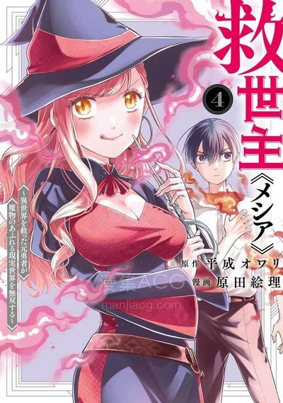 【漫画】【连载中】《救世主《弥赛亚》～ 拯救了异世界的原勇者在怪物肆虐的现实世界开无双》1卷 PDF夸克网盘下载
