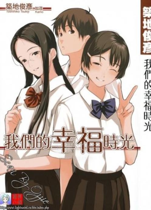 【轻小说】【完结】《我们的幸福时光》全一卷 EPUB 夸克网盘下载