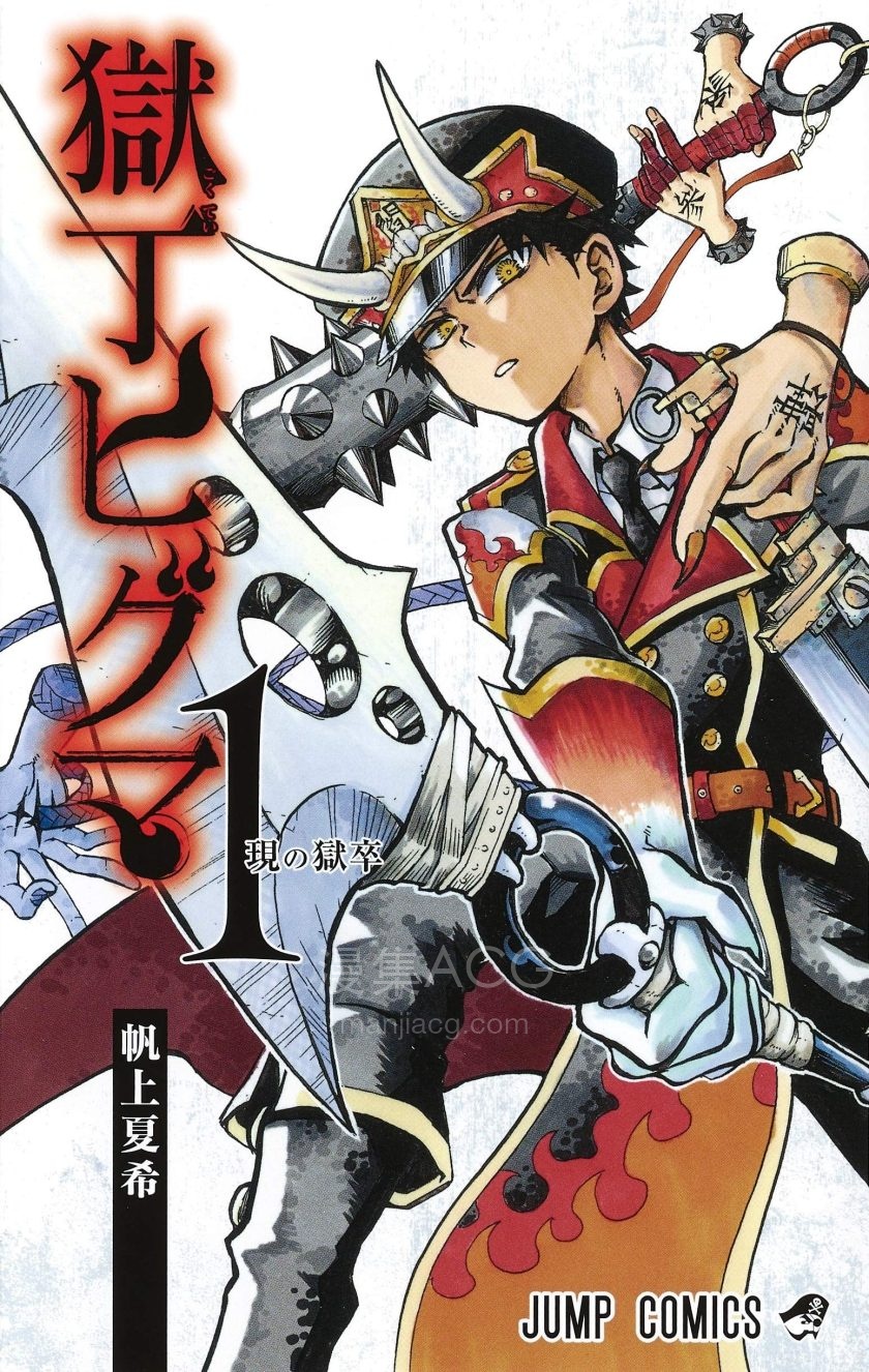 【漫画】【完结】《狱卒火久摩》1-19话 PDF 夸克下载