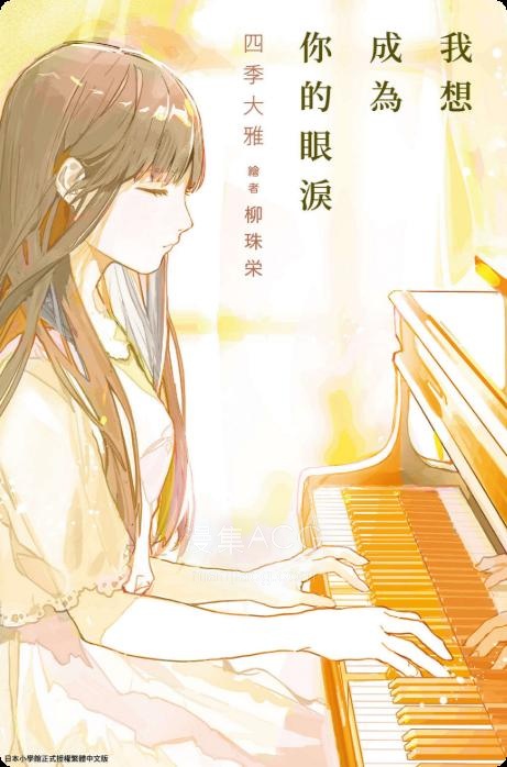 【轻小说】【完结】《我想成为你的眼泪》全一卷 EPUB 夸克网盘下载